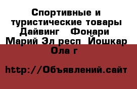 Спортивные и туристические товары Дайвинг - Фонари. Марий Эл респ.,Йошкар-Ола г.
